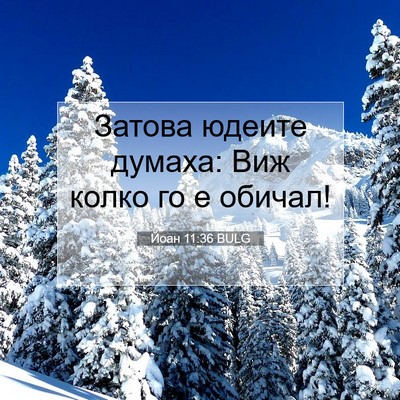 Picture 07 - Йоан 11:36 BULG - Затова юдеите думаха: Виж - Bible Verse Picture