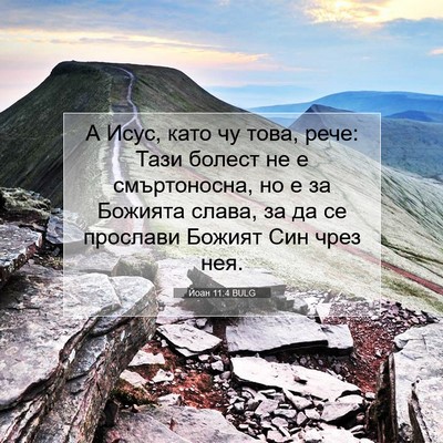 Picture 07 - Йоан 11:4 BULG - А Исус, като чу това, рече: - Bible Verse Picture