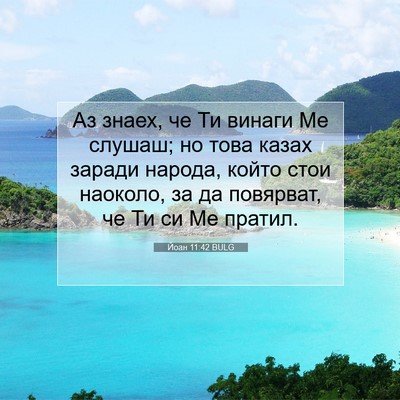 Picture 07 - Йоан 11:42 BULG - Аз знаех, че Ти винаги Ме - Bible Verse Picture