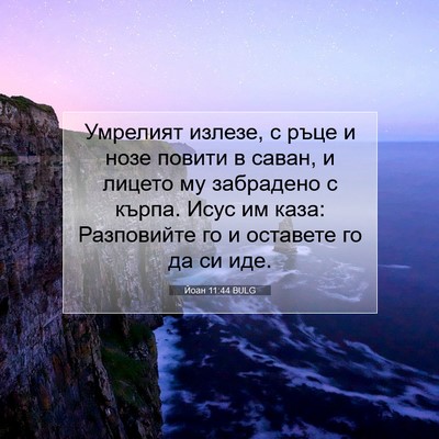 Picture 07 - Йоан 11:44 BULG - Умрелият излезе, с ръце и - Bible Verse Picture