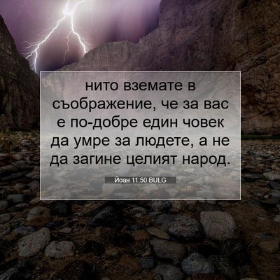 Picture 07 - Йоан 11:50 BULG - нито вземате в - Bible Verse Picture