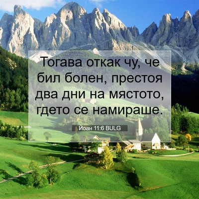Picture 07 - Йоан 11:6 BULG - Тогава откак чу, че бил - Bible Verse Picture