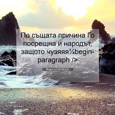 Picture 07 - Йоан 12:18 BULG - По същата причина Го - Bible Verse Picture