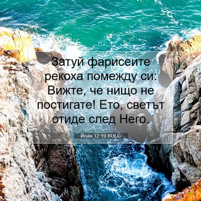 Picture 07 - Йоан 12:19 BULG - Затуй фарисеите рекоха - Bible Verse Picture