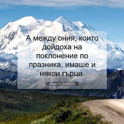 Picture 07 - Йоан 12:20 BULG - А между ония, които дойдоха - Bible Verse Picture