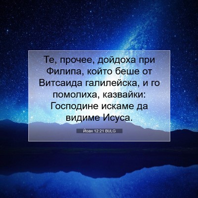 Picture 07 - Йоан 12:21 BULG - Те, прочее, дойдоха при - Bible Verse Picture