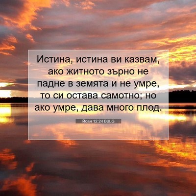 Picture 07 - Йоан 12:24 BULG - Истина, истина ви казвам, - Bible Verse Picture