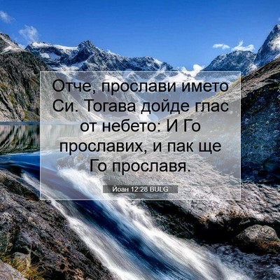 Picture 07 - Йоан 12:28 BULG - Отче, прослави името Си. - Bible Verse Picture
