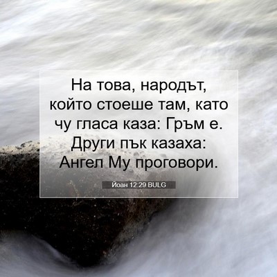 Picture 07 - Йоан 12:29 BULG - На това, народът, който - Bible Verse Picture