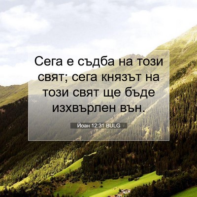 Picture 07 - Йоан 12:31 BULG - Сега е съдба на този свят; - Bible Verse Picture