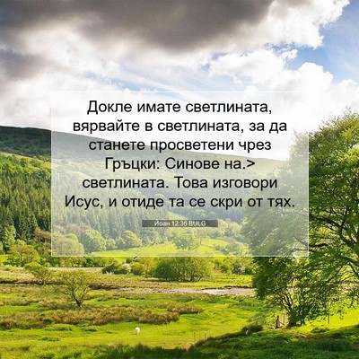 Picture 07 - Йоан 12:36 BULG - Докле имате светлината, - Bible Verse Picture