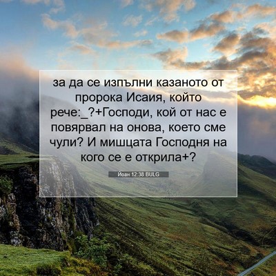 Picture 07 - Йоан 12:38 BULG - за да се изпълни казаното - Bible Verse Picture