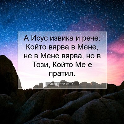 Picture 07 - Йоан 12:44 BULG - А Исус извика и рече: Който - Bible Verse Picture