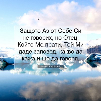 Picture 07 - Йоан 12:49 BULG - Защото Аз от Себе Си не - Bible Verse Picture