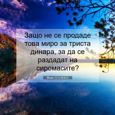 Picture 07 - Йоан 12:5 BULG - Защо не се продаде това - Bible Verse Picture