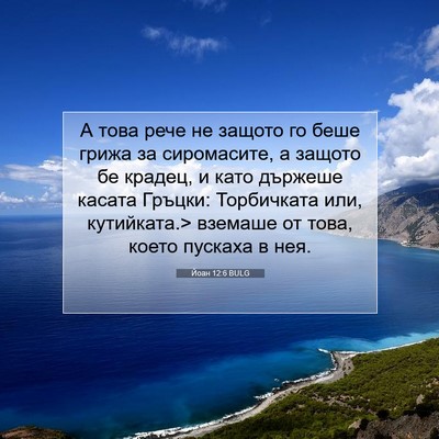 Picture 07 - Йоан 12:6 BULG - А това рече не защото го - Bible Verse Picture