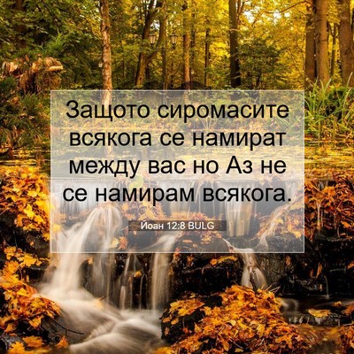 Picture 07 - Йоан 12:8 BULG - Защото сиромасите всякога - Bible Verse Picture