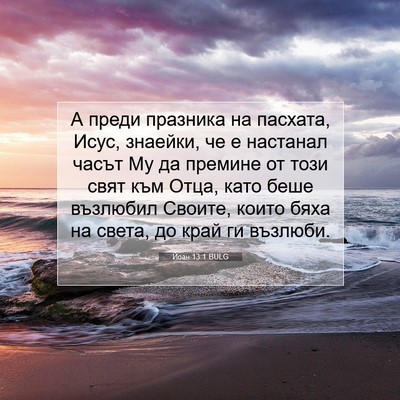 Picture 07 - Йоан 13:1 BULG - А преди празника на - Bible Verse Picture