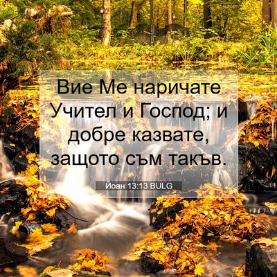 Picture 07 - Йоан 13:13 BULG - Вие Ме наричате Учител и - Bible Verse Picture