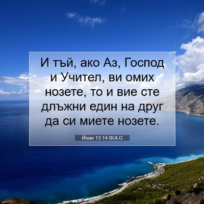 Picture 07 - Йоан 13:14 BULG - И тъй, ако Аз, Господ и - Bible Verse Picture