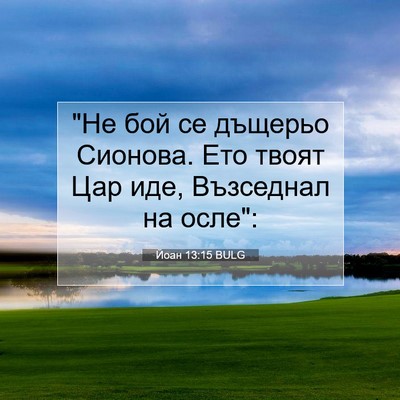 Picture 07 - Йоан 13:15 BULG - 