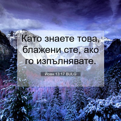 Picture 07 - Йоан 13:17 BULG - Като знаете това, блажени - Bible Verse Picture
