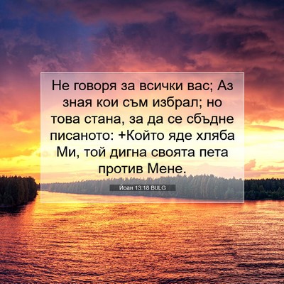 Picture 07 - Йоан 13:18 BULG - Не говоря за всички вас; Аз - Bible Verse Picture
