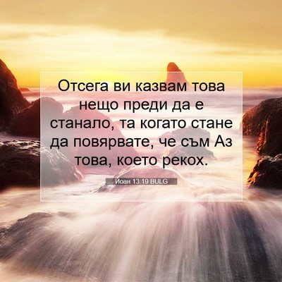Picture 07 - Йоан 13:19 BULG - Отсега ви казвам това нещо - Bible Verse Picture