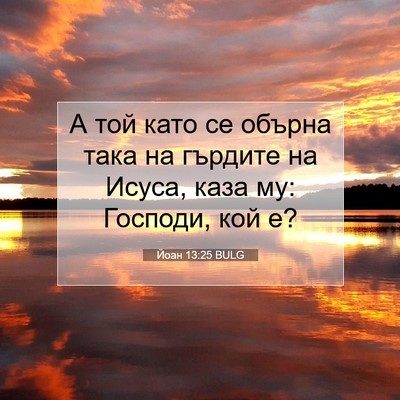 Picture 07 - Йоан 13:25 BULG - А той като се обърна така - Bible Verse Picture
