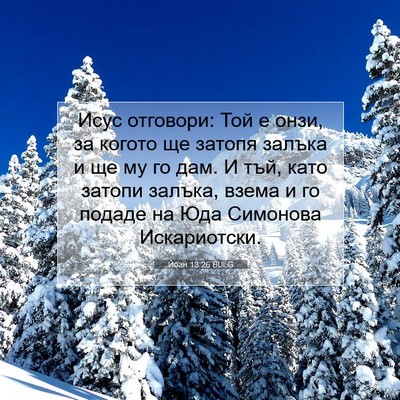 Picture 07 - Йоан 13:26 BULG - Исус отговори: Той е онзи, - Bible Verse Picture