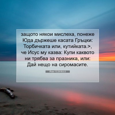 Picture 07 - Йоан 13:29 BULG - защото някои мислеха, - Bible Verse Picture