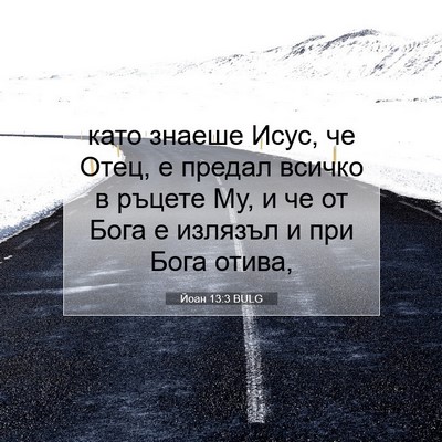 Picture 07 - Йоан 13:3 BULG - като знаеше Исус, че Отец, е - Bible Verse Picture
