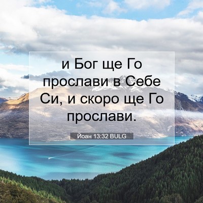 Picture 07 - Йоан 13:32 BULG - и Бог ще Го прослави в Себе - Bible Verse Picture