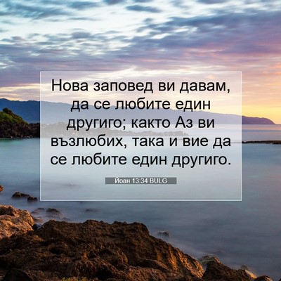 Picture 07 - Йоан 13:34 BULG - Нова заповед ви давам, да - Bible Verse Picture
