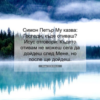Picture 07 - Йоан 13:36 BULG - Симон Петър Му казва: - Bible Verse Picture