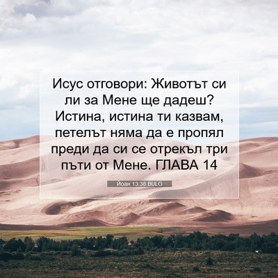 Picture 07 - Йоан 13:38 BULG - Исус отговори: Животът си - Bible Verse Picture
