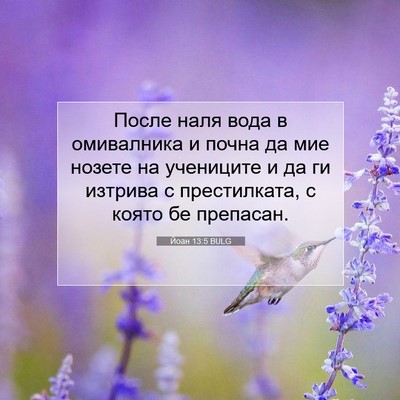 Picture 07 - Йоан 13:5 BULG - После наля вода в - Bible Verse Picture