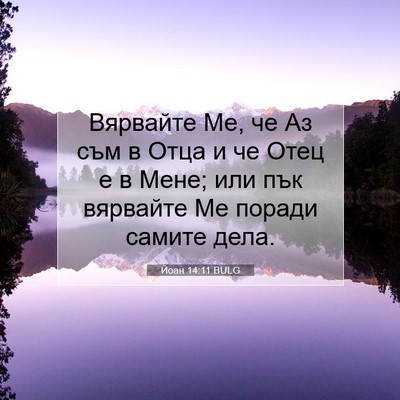 Picture 07 - Йоан 14:11 BULG - Вярвайте Ме, че Аз съм в - Bible Verse Picture