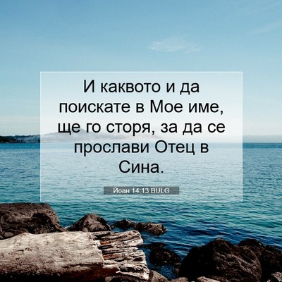Picture 07 - Йоан 14:13 BULG - И каквото и да поискате в - Bible Verse Picture