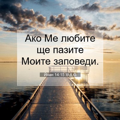 Picture 07 - Йоан 14:15 BULG - Ако Ме любите ще пазите - Bible Verse Picture