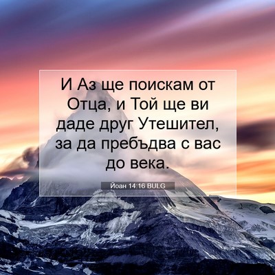 Picture 07 - Йоан 14:16 BULG - И Аз ще поискам от Отца, и - Bible Verse Picture