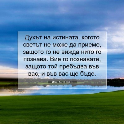 Picture 07 - Йоан 14:17 BULG - Духът на истината, когото - Bible Verse Picture