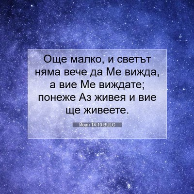 Picture 07 - Йоан 14:19 BULG - Още малко, и светът няма - Bible Verse Picture