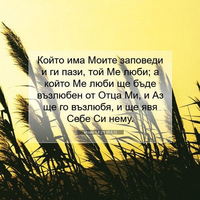 Picture 07 - Йоан 14:21 BULG - Който има Моите заповеди и - Bible Verse Picture