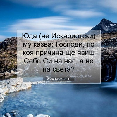 Picture 07 - Йоан 14:22 BULG - Юда (не Искариотски) му - Bible Verse Picture