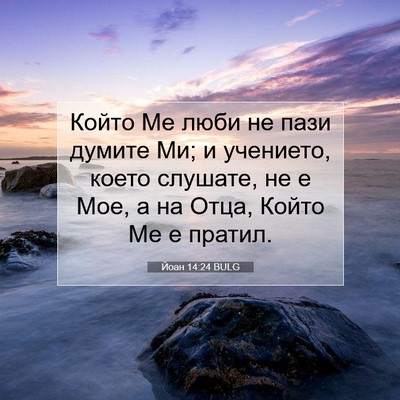 Picture 07 - Йоан 14:24 BULG - Който Ме люби не пази - Bible Verse Picture