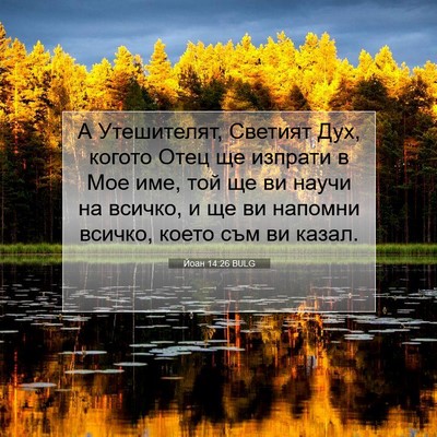 Picture 07 - Йоан 14:26 BULG - А Утешителят, Светият Дух, - Bible Verse Picture