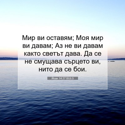 Picture 07 - Йоан 14:27 BULG - Мир ви оставям; Моя мир ви - Bible Verse Picture