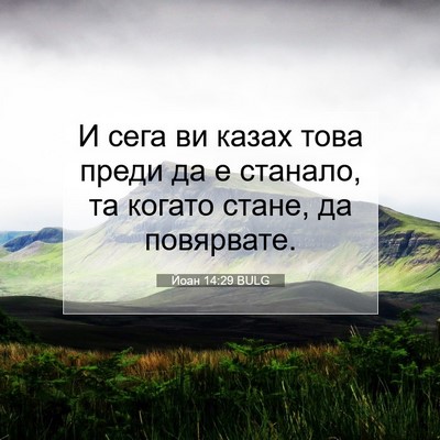 Picture 07 - Йоан 14:29 BULG - И сега ви казах това преди - Bible Verse Picture