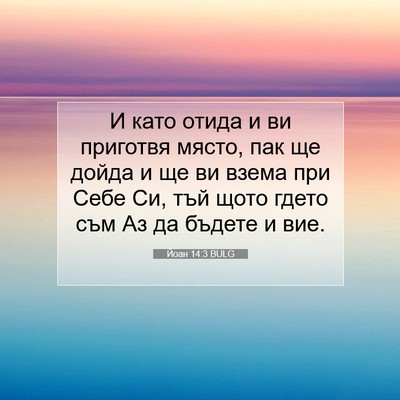 Picture 07 - Йоан 14:3 BULG - И като отида и ви приготвя - Bible Verse Picture